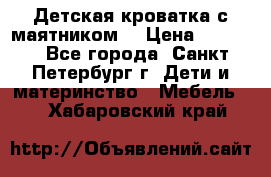 Детская кроватка с маятником  › Цена ­ 4 500 - Все города, Санкт-Петербург г. Дети и материнство » Мебель   . Хабаровский край